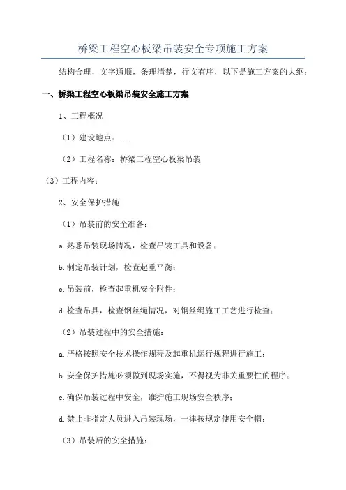 桥梁工程空心板梁吊装安全专项施工方案
