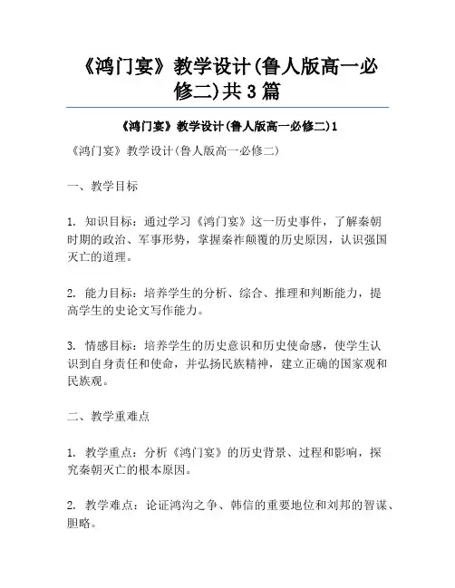 《鸿门宴》教学设计(鲁人版高一必修二)共3篇
