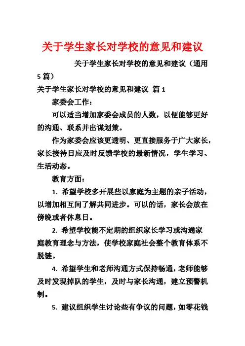 关于学生家长对学校的意见和建议