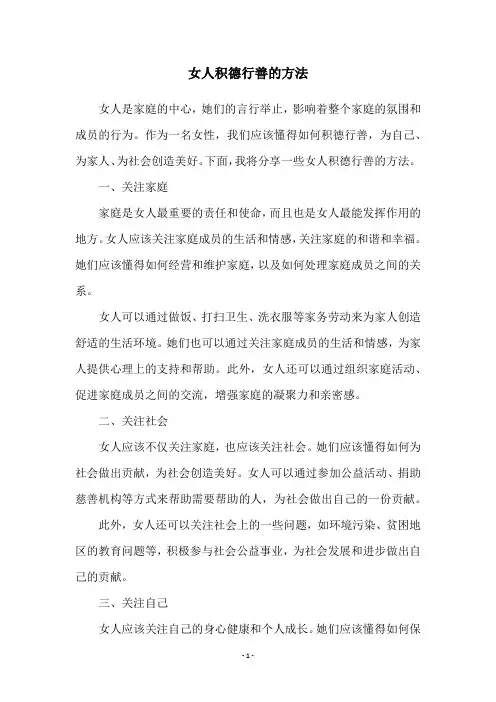 女人积德行善的方法