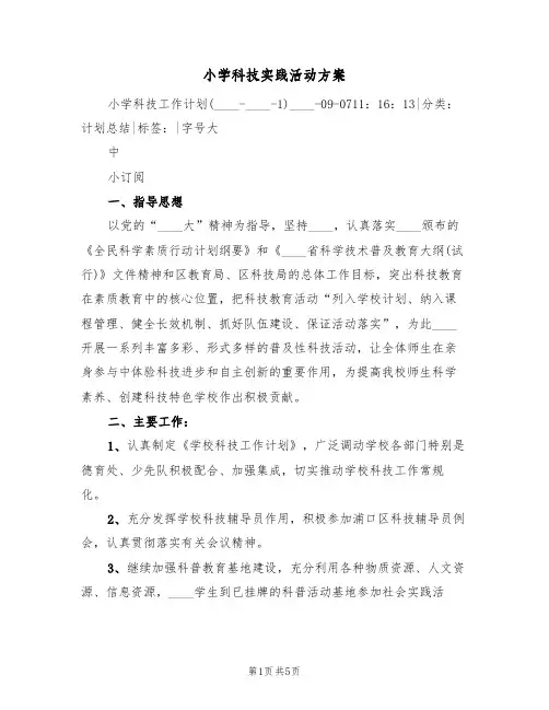小学科技实践活动方案(三篇)