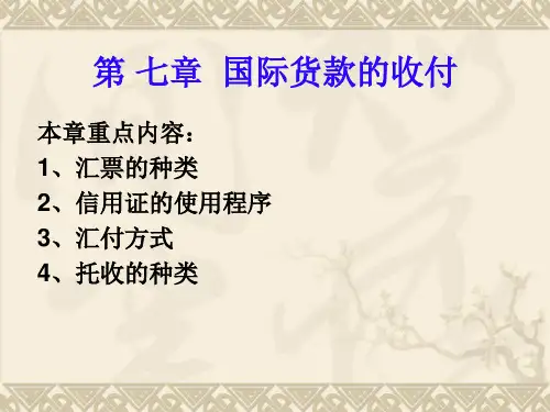 【精编】国际货款的收付PPT课件