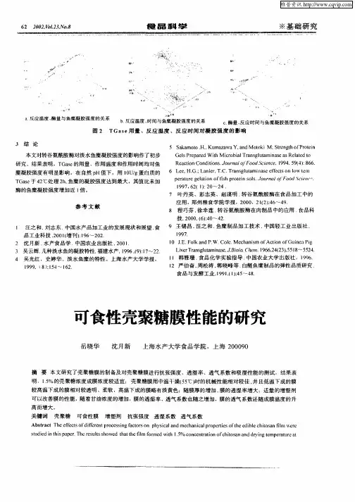 可食性壳聚糖膜性能的研究