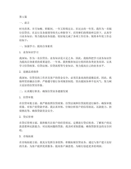 银行信贷员年度总结范文(3篇)