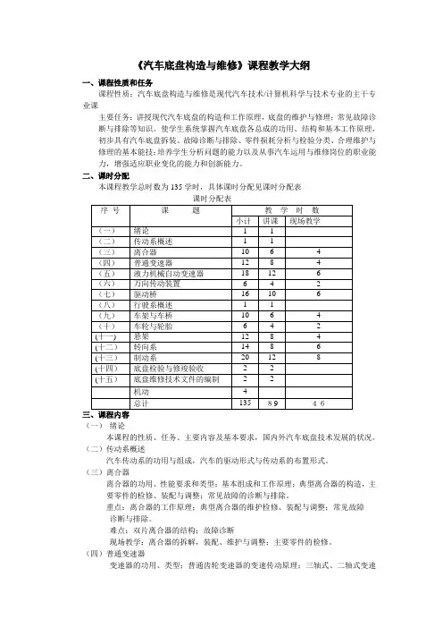汽车底盘构造与维修课程教学大纲