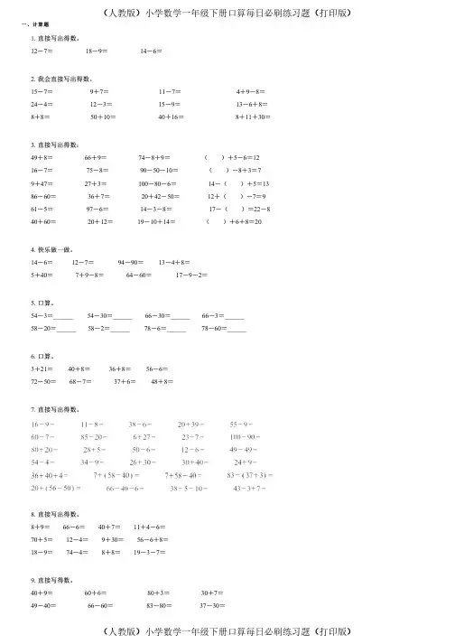 (人教版)小学数学一年级下册口算每日必刷练习题(打印版) (310)