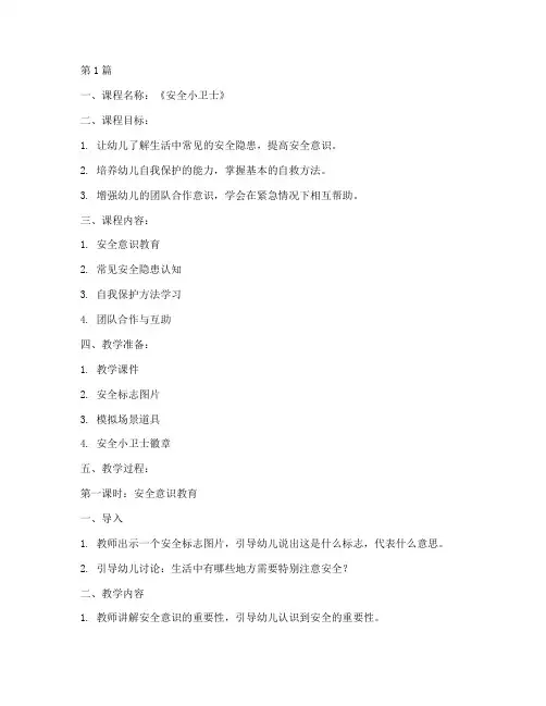 幼儿安全教育课优质课(3篇)