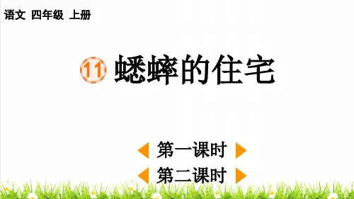 人教部编版四年级语文上册第三单元第11课《蟋蟀的住宅》上课课件