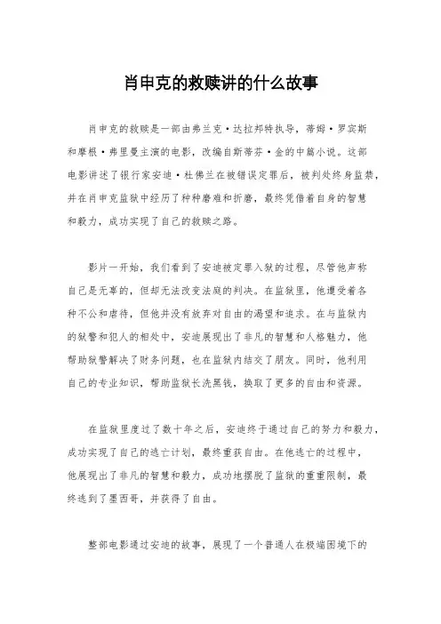 肖申克的救赎讲的什么故事