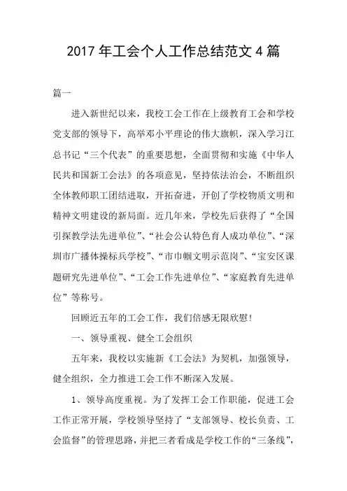 2017年工会个人工作总结范文4篇