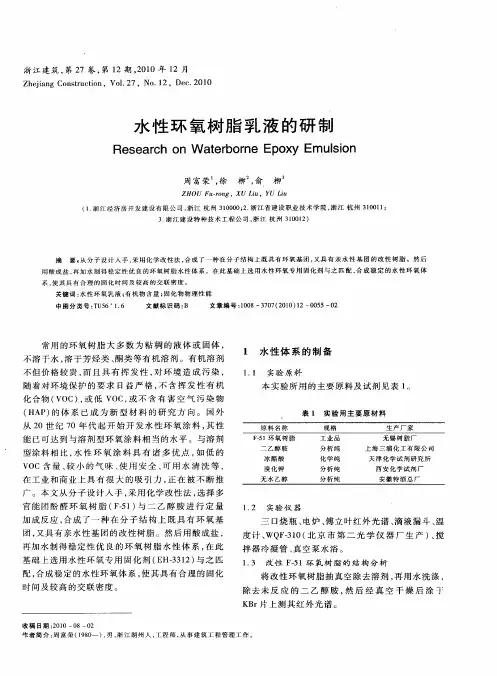 水性环氧树脂乳液的研制
