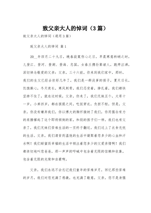致父亲大人的悼词(3篇)