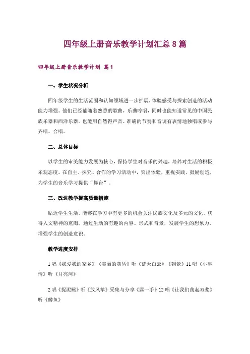 四年级上册音乐教学计划汇总8篇