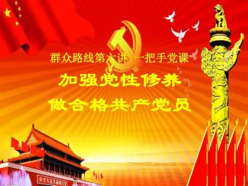 第六讲 “一把手”党课——加强党性修养_做合格党员