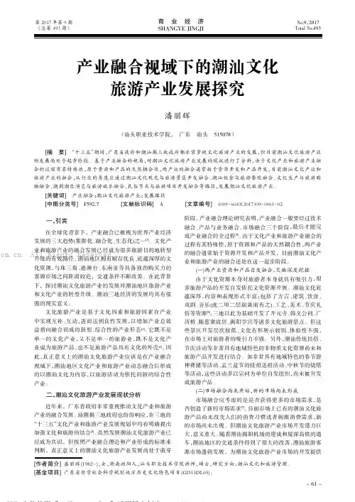 产业融合视域下的潮汕文化旅游产业发展探究