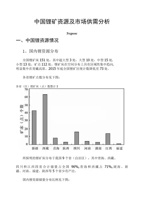 中国锂矿资源及市场供需分析2016.12