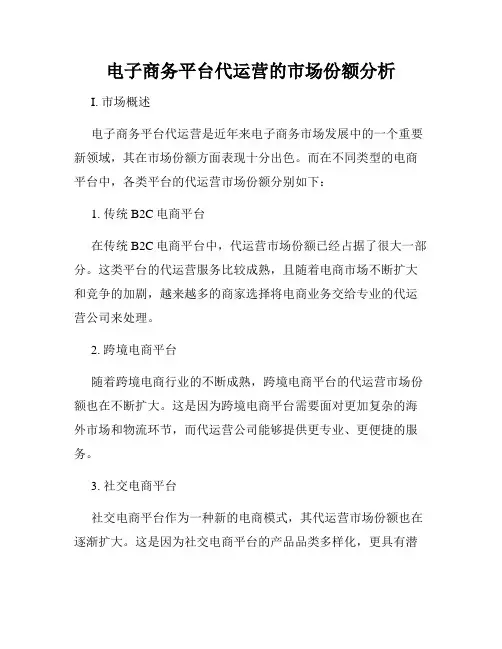 电子商务平台代运营的市场份额分析