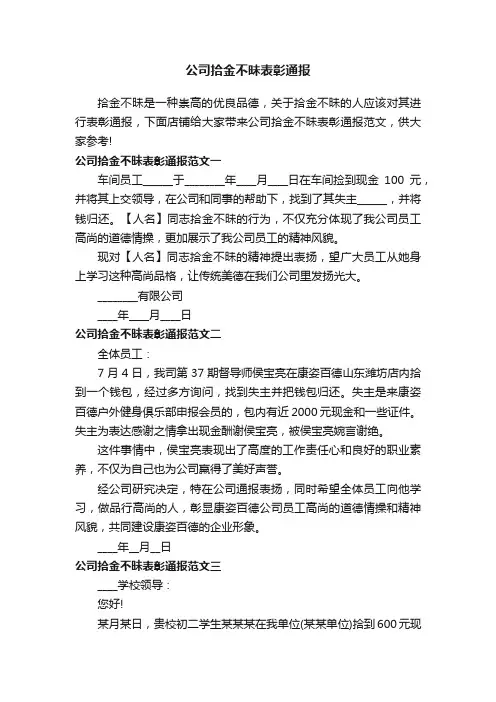 公司拾金不昧表彰通报