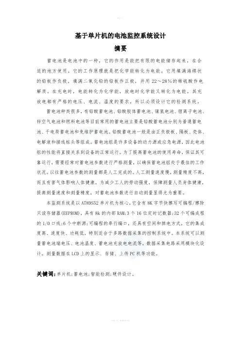 基于单片机的电池监控系统设计设计