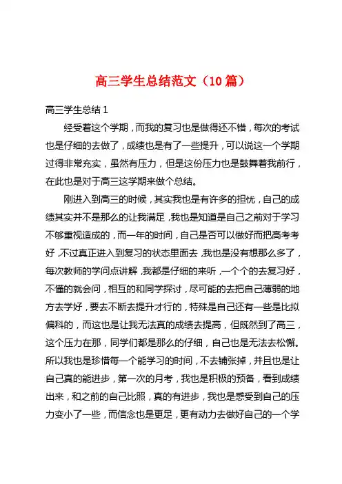 高三学生总结范文(10篇)