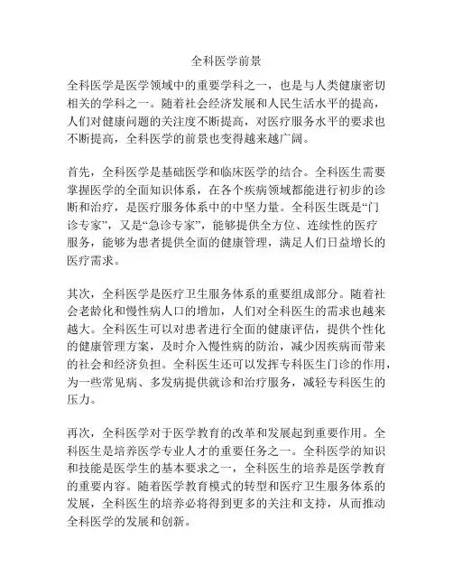 全科医学前景