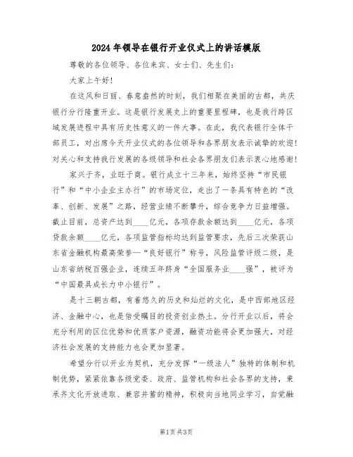 2024年领导在银行开业仪式上的讲话模版(二篇)