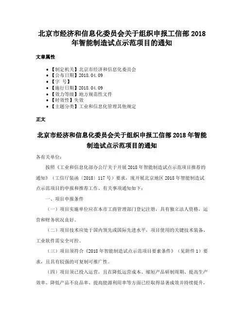 北京市经济和信息化委员会关于组织申报工信部2018年智能制造试点示范项目的通知