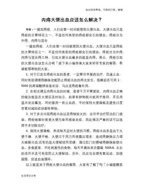 内痔大便出血应该怎么解决？