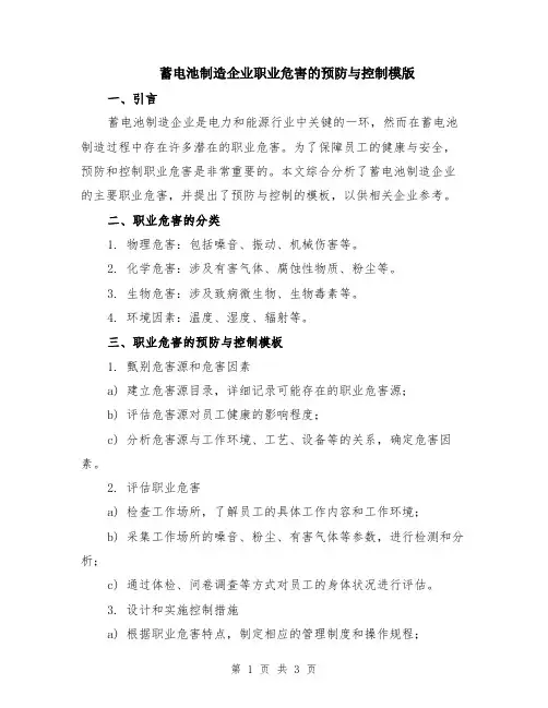蓄电池制造企业职业危害的预防与控制模版