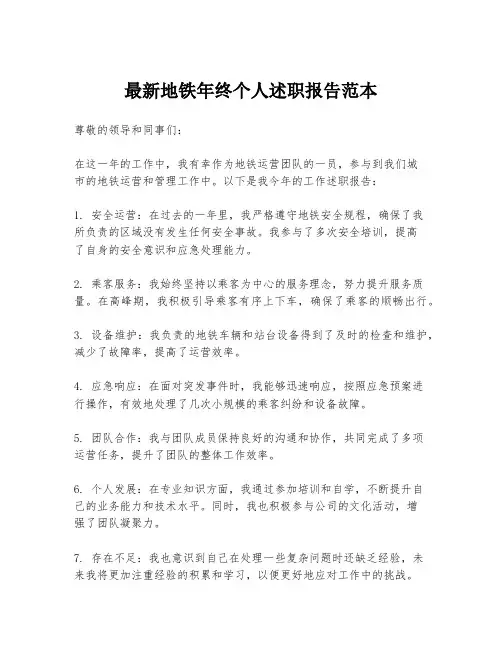 最新地铁年终个人述职报告范本