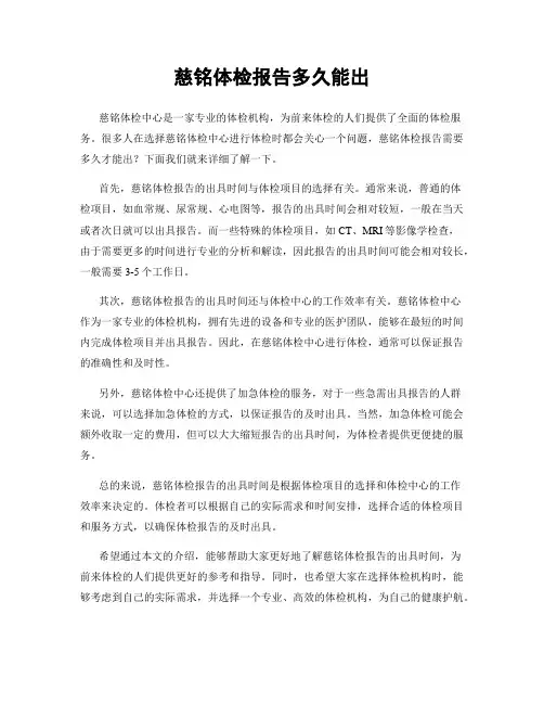 慈铭体检报告多久能出