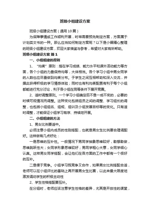 班级小组建设方案（通用10篇）