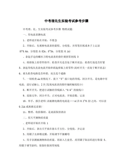 中考理化生实验考试参考步骤