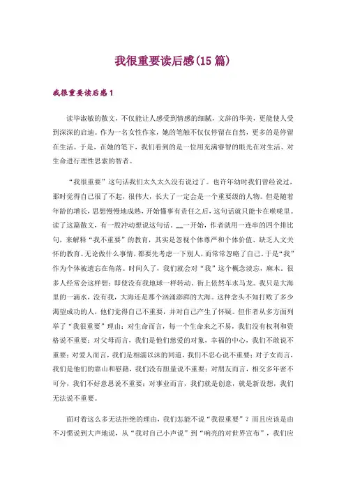 我很重要读后感(15篇)