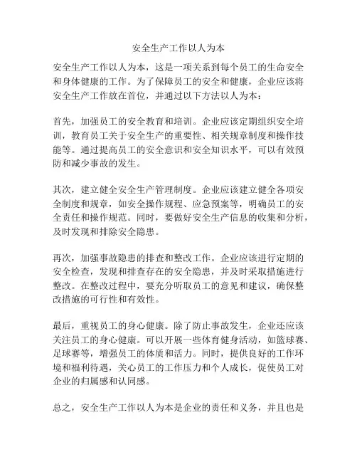 安全生产工作以人为本