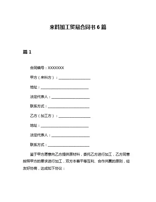 来料加工贸易合同书6篇