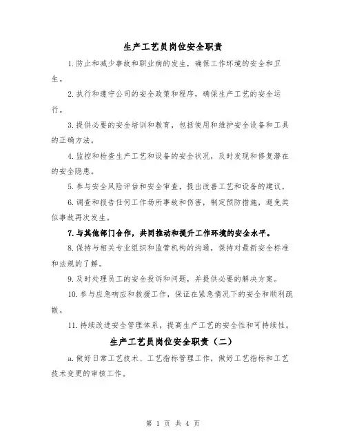 生产工艺员岗位安全职责（四篇）
