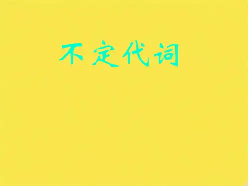 初中英语不定代词复习课件(共15张PPT)