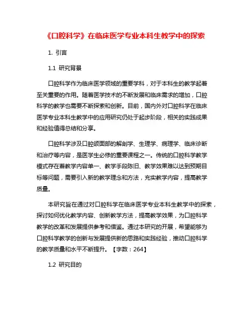 《口腔科学》在临床医学专业本科生教学中的探索