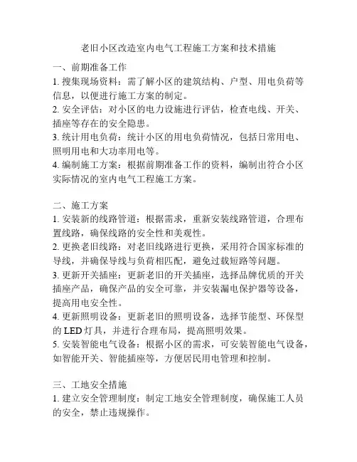 老旧小区改造室内电气工程施工方案和技术措施