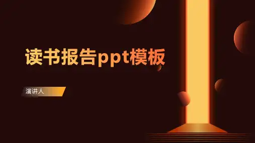 读书报告ppt模板