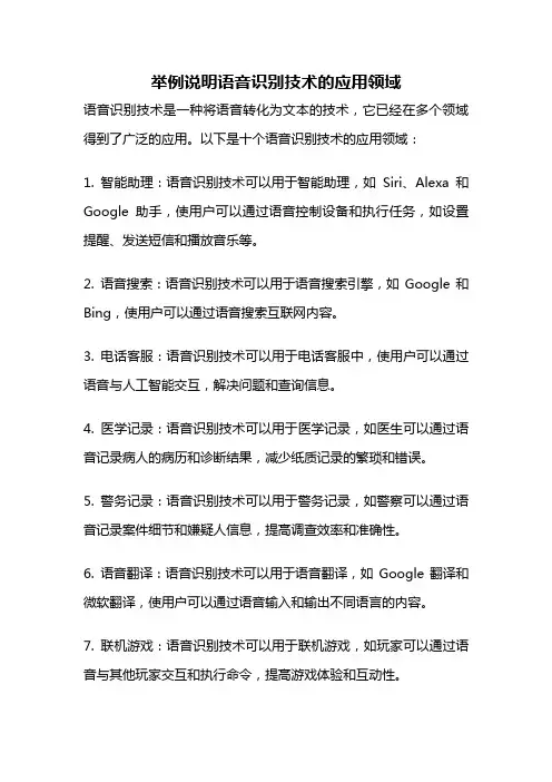 举例说明语音识别技术的应用领域