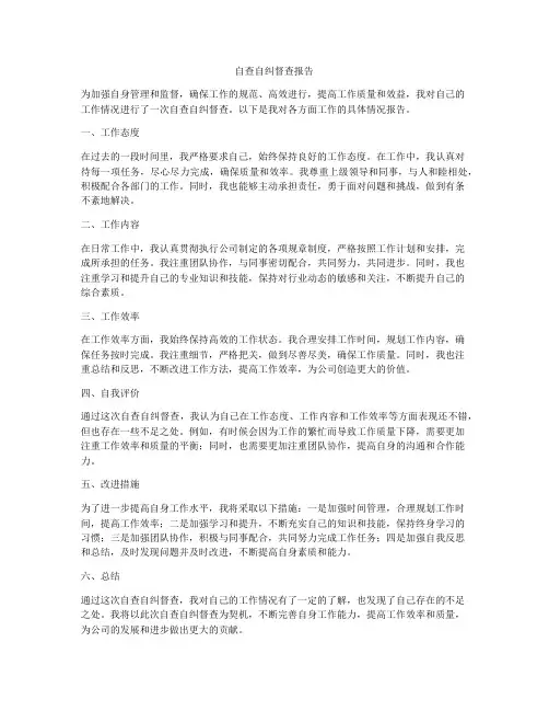 自查自纠督查报告