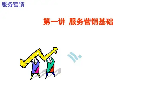 服务营销名师讲义第一讲_服务学基础