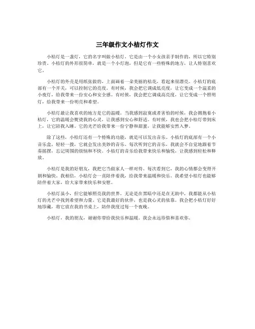 三年级作文小桔灯作文
