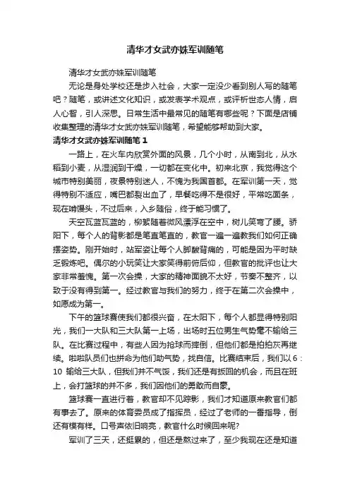 清华才女武亦姝军训随笔