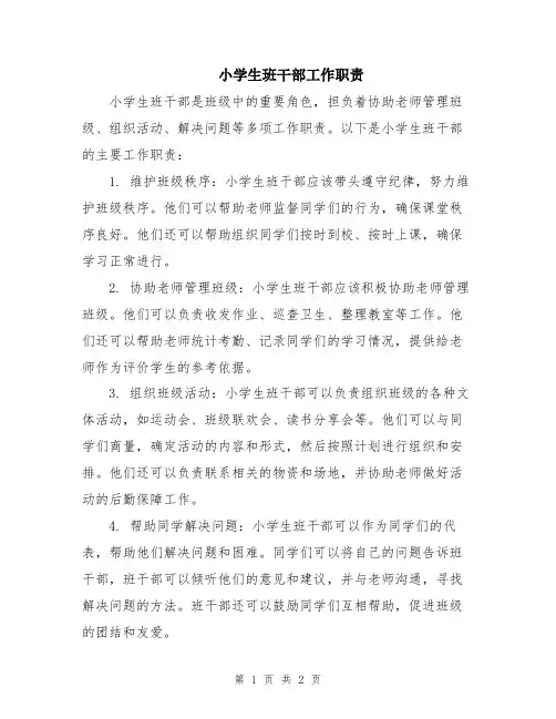 小学生班干部工作职责