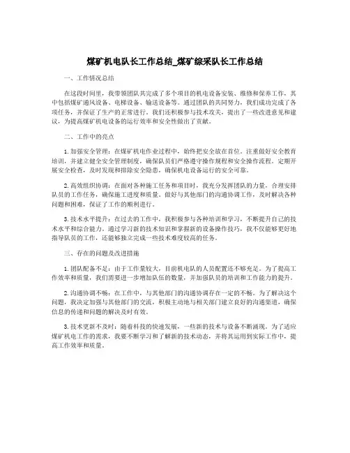 煤矿机电队长工作总结_煤矿综采队长工作总结