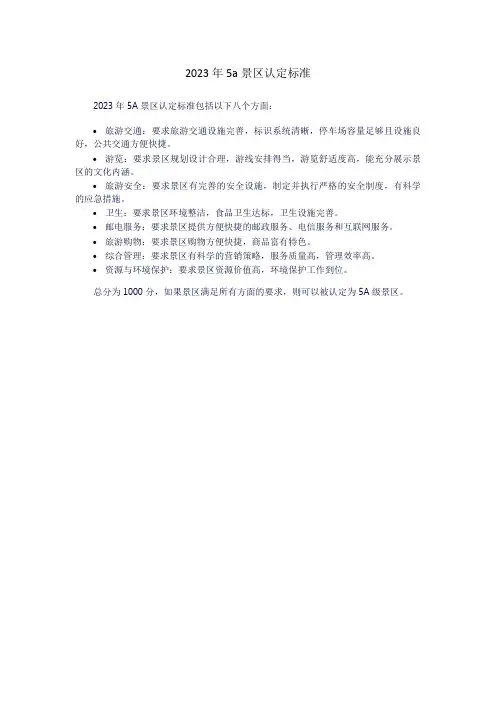 2023年5a景区认定标准
