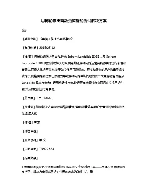 思博伦推出两款更智能的测试解决方案